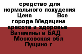 средство для нормального похудения. › Цена ­ 35 000 - Все города Медицина, красота и здоровье » Витамины и БАД   . Московская обл.,Пущино г.